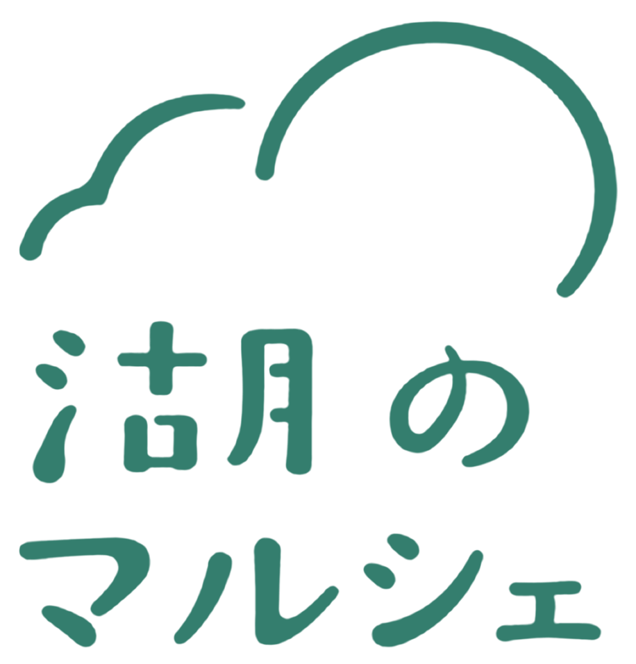 湖のマルシェ